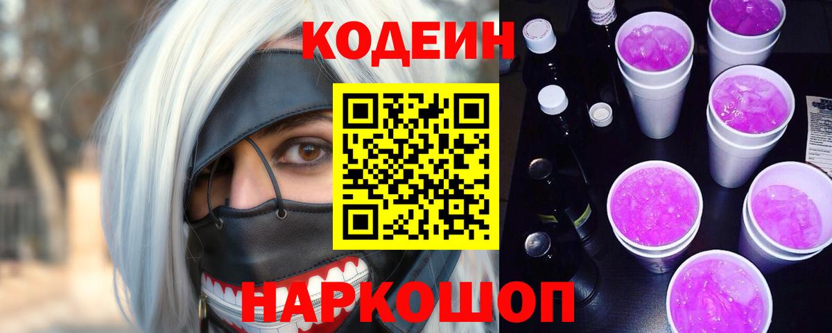 Елизово  Кодеиновый сироп Lean Purple Drank  Вход с VPN 